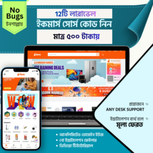 Ecommerce Laravel Script ( with Source Code) প্রিমিয়াম কালেকশন
